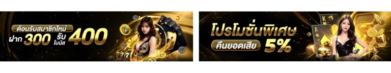 คืนยอดเสีย-ฝาก 300 รับ 400
